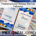 Универсальная Виагра Желтая Таблетка kamagra1